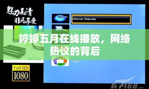 婷婷五月在線播放，網(wǎng)絡(luò)熱議的背后