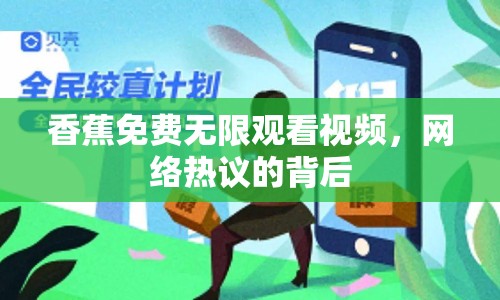 香蕉免費無限觀看視頻，網(wǎng)絡熱議的背后