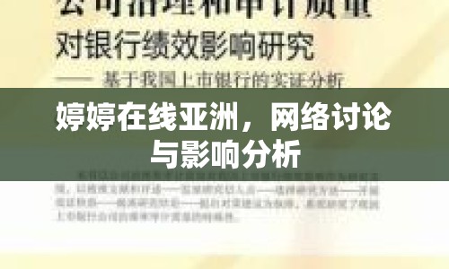 婷婷在線亞洲，網(wǎng)絡(luò)討論與影響分析