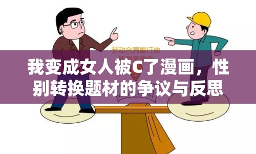 我變成女人被C了漫畫(huà)，性別轉(zhuǎn)換題材的爭(zhēng)議與反思