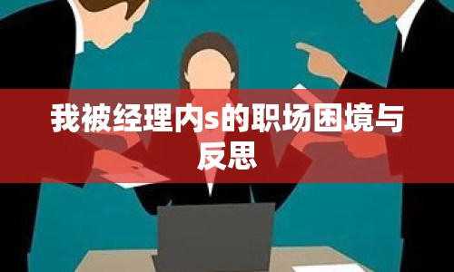 我被經理內s的職場困境與反思