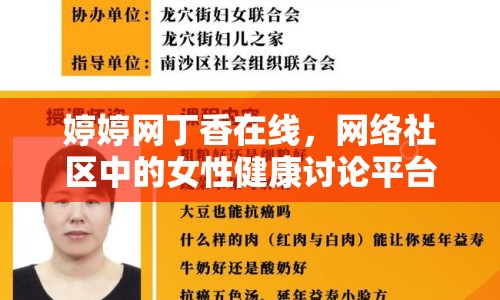 婷婷網(wǎng)丁香在線，網(wǎng)絡(luò)社區(qū)中的女性健康討論平臺