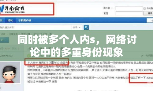 同時(shí)被多個(gè)人內(nèi)s，網(wǎng)絡(luò)討論中的多重身份現(xiàn)象