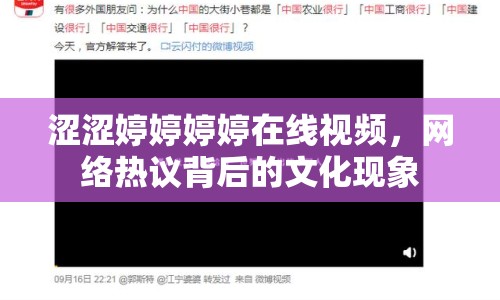 澀澀婷婷婷婷在線視頻，網(wǎng)絡熱議背后的文化現(xiàn)象