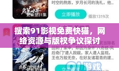 搜索91影視免費快貓，網(wǎng)絡(luò)資源與版權(quán)爭議探討