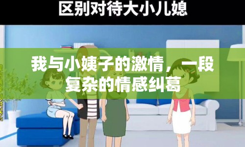 我與小姨子的激情，一段復(fù)雜的情感糾葛