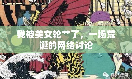 我被美女輪艸了，一場荒誕的網(wǎng)絡討論