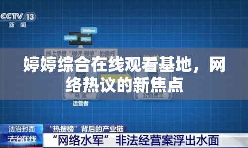 婷婷綜合在線觀看基地，網(wǎng)絡(luò)熱議的新焦點(diǎn)