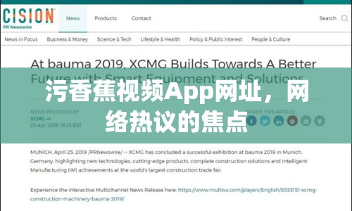 污香蕉視頻App網(wǎng)址，網(wǎng)絡(luò)熱議的焦點