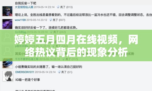 婷婷五月四月在線視頻，網(wǎng)絡(luò)熱議背后的現(xiàn)象分析