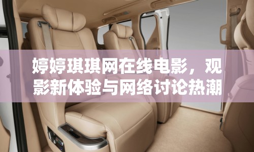 婷婷琪琪網(wǎng)在線電影，觀影新體驗(yàn)與網(wǎng)絡(luò)討論熱潮