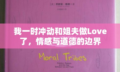 我一時沖動和姐夫做Love了，情感與道德的邊界