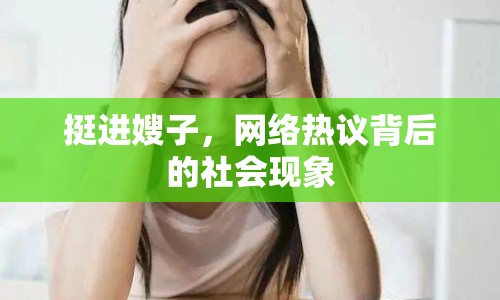 挺進(jìn)嫂子，網(wǎng)絡(luò)熱議背后的社會(huì)現(xiàn)象