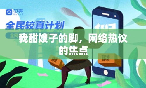 我甜嫂子的腳，網(wǎng)絡(luò)熱議的焦點(diǎn)