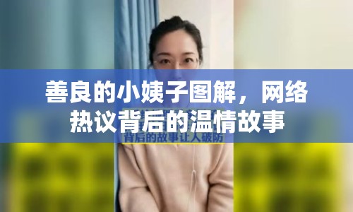 善良的小姨子圖解，網(wǎng)絡(luò)熱議背后的溫情故事