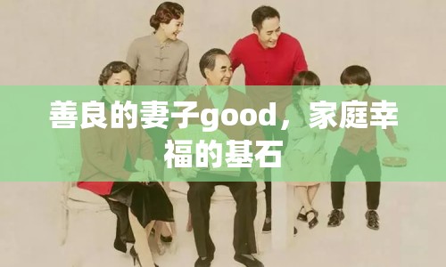 善良的妻子good，家庭幸福的基石