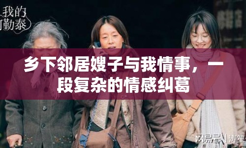 鄉(xiāng)下鄰居嫂子與我情事，一段復(fù)雜的情感糾葛