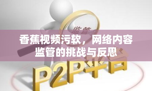 香蕉視頻污軟，網(wǎng)絡(luò)內(nèi)容監(jiān)管的挑戰(zhàn)與反思