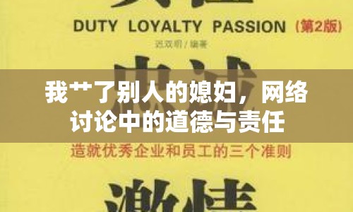 我艸了別人的媳婦，網(wǎng)絡(luò)討論中的道德與責(zé)任