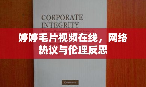 婷婷毛片視頻在線，網(wǎng)絡(luò)熱議與倫理反思
