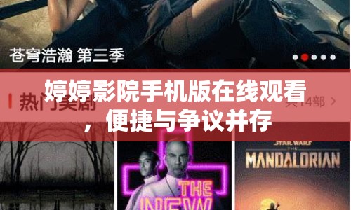 婷婷影院手機(jī)版在線觀看，便捷與爭(zhēng)議并存