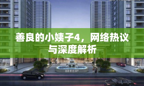 善良的小姨子4，網(wǎng)絡(luò)熱議與深度解析