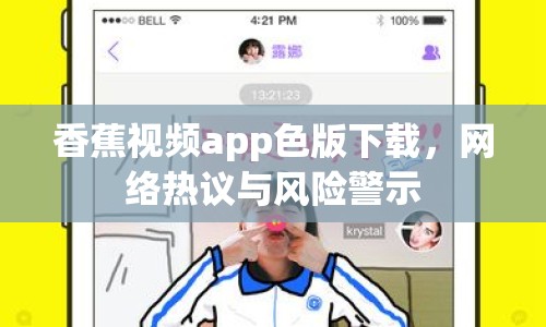 香蕉視頻app色版下載，網(wǎng)絡(luò)熱議與風(fēng)險(xiǎn)警示