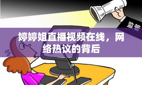 婷婷姐直播視頻在線，網(wǎng)絡(luò)熱議的背后