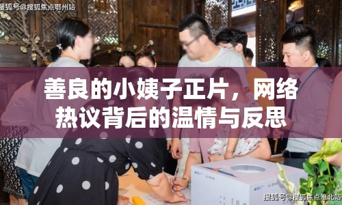 善良的小姨子正片，網(wǎng)絡(luò)熱議背后的溫情與反思