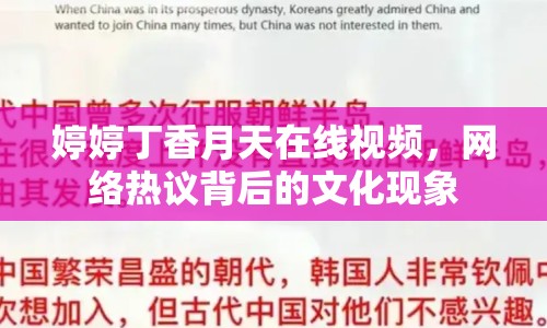 婷婷丁香月天在線視頻，網(wǎng)絡(luò)熱議背后的文化現(xiàn)象