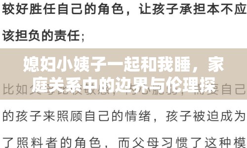 媳婦小姨子一起和我睡，家庭關(guān)系中的邊界與倫理探討