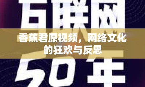 香蕉君原視頻，網(wǎng)絡(luò)文化的狂歡與反思