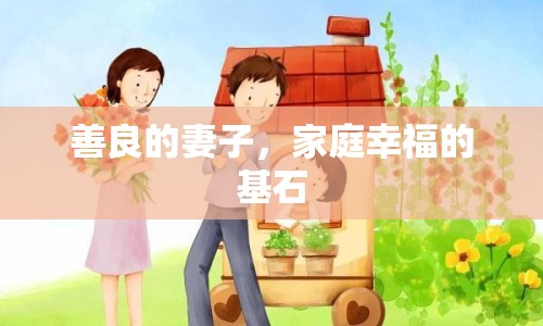 善良的妻子，家庭幸福的基石