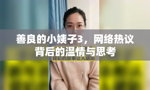 善良的小姨子3，網(wǎng)絡(luò)熱議背后的溫情與思考