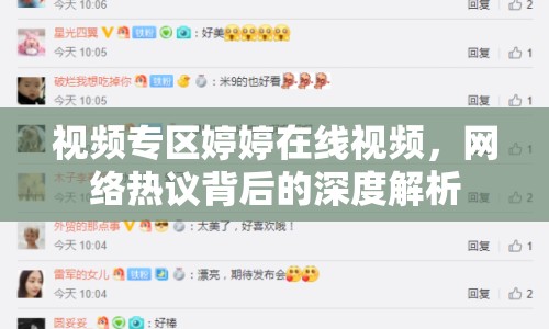 視頻專區(qū)婷婷在線視頻，網(wǎng)絡(luò)熱議背后的深度解析
