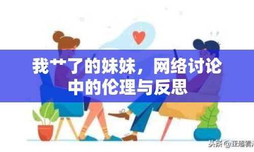我艸了的妹妹，網(wǎng)絡(luò)討論中的倫理與反思