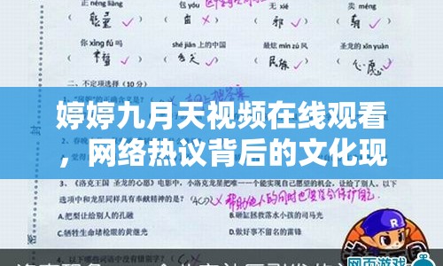 婷婷九月天視頻在線觀看，網(wǎng)絡(luò)熱議背后的文化現(xiàn)象