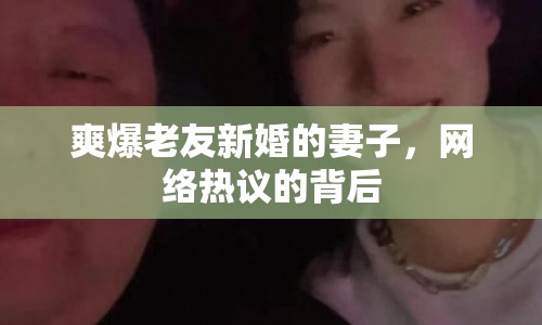 爽爆老友新婚的妻子，網(wǎng)絡熱議的背后
