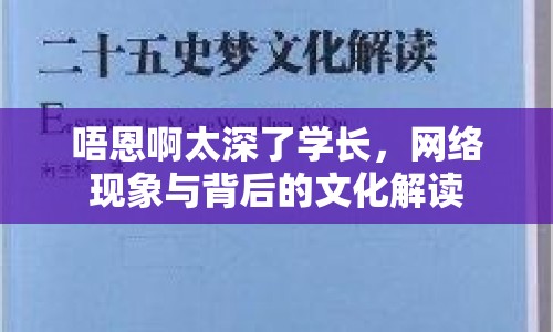 唔恩啊太深了學長，網(wǎng)絡現(xiàn)象與背后的文化解讀