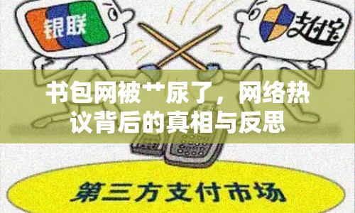 書(shū)包網(wǎng)被艸尿了，網(wǎng)絡(luò)熱議背后的真相與反思