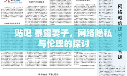 貼吧 暴露妻子，網(wǎng)絡(luò)隱私與倫理的探討