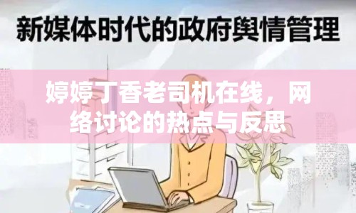 婷婷丁香老司機在線，網(wǎng)絡討論的熱點與反思