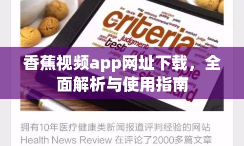 香蕉視頻app網(wǎng)址下載，全面解析與使用指南