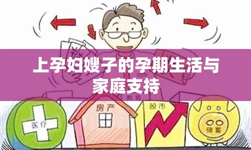 上孕婦嫂子的孕期生活與家庭支持