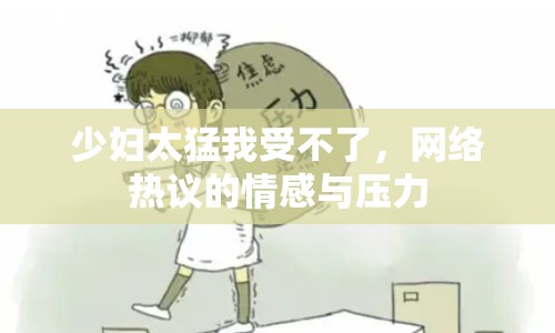 少婦太猛我受不了，網(wǎng)絡(luò)熱議的情感與壓力