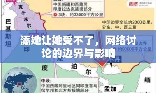 添她讓她受不了，網(wǎng)絡(luò)討論的邊界與影響