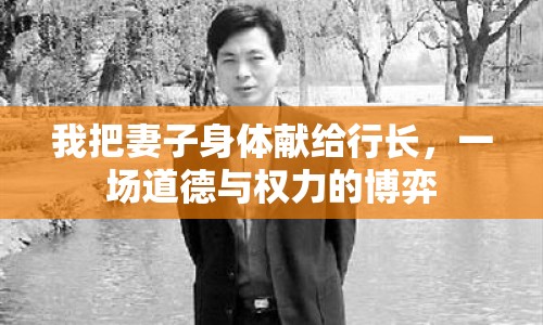 我把妻子身體獻給行長，一場道德與權(quán)力的博弈