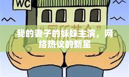 我的妻子的妹妹主演，網(wǎng)絡(luò)熱議的新星
