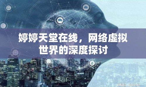 婷婷天堂在線，網(wǎng)絡(luò)虛擬世界的深度探討