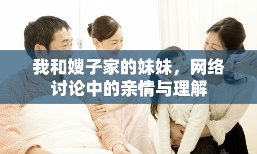 我和嫂子家的妹妹，網(wǎng)絡(luò)討論中的親情與理解